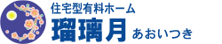 公式バナー--住宅型有料ホーム瑠璃月(あおいつき)公式サイト--秋田県大仙市四ツ屋字上前村71-1